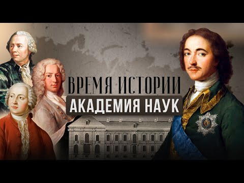 Видео: ВРЕМЯ ИСТОРИИ | АКАДЕМИЯ НАУК