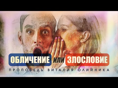 Видео: Обличение или злословие – Проповедь Виталия Олийника 24 июля 2021 г.