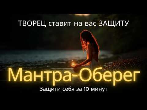 Видео: 🕉️ ТВОРЕЦ ставит на вас ЗАЩИТУ. Мантра-Оберег | Защити себя за 10 минут