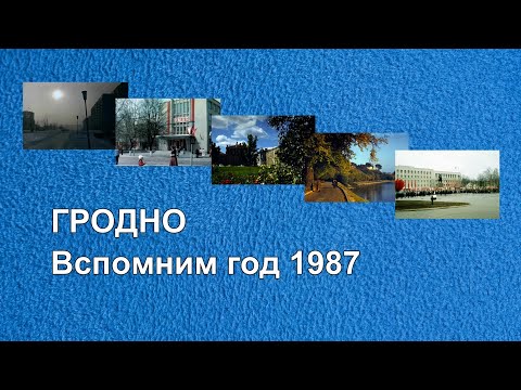 Видео: Гродно. Вспомним год 1987