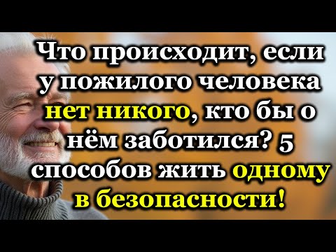Видео: Что происходит, если у пожилого человека нет опеки, и 5 способов жить одному в безопасности!