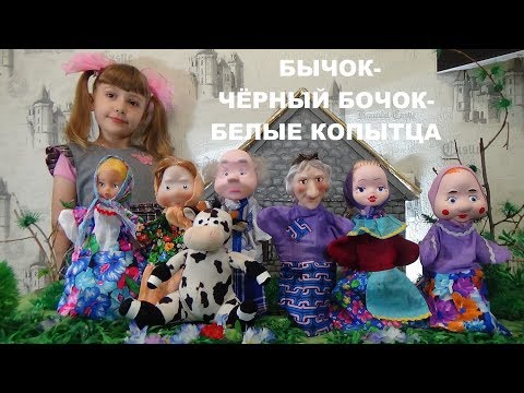 Видео: БЫЧОК - ЧЁРНЫЙ БОЧОК, БЕЛЫЕ КОПЫТЦА Русская народная сказка о бычке, Нюрочке-девчурочке и бабе Яге