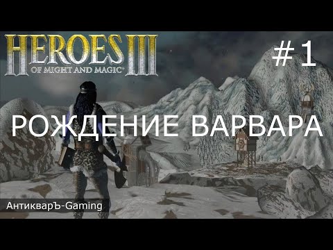 Видео: Герои Меча и Магии 3. Дыхание Смерти (SoD). Кампания Рождение Варвара. Серия №1