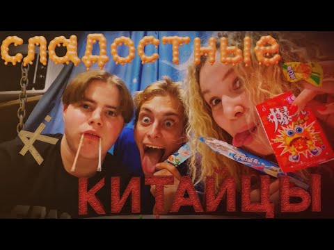 Видео: Сладостные китайцы ( VLOG )