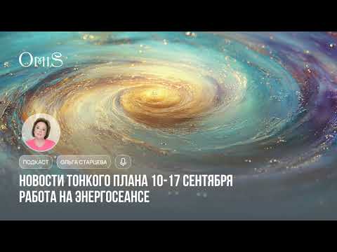 Видео: ПОДКАСТ: НОВОСТИ ТОНКОГО ПЛАНА И РАБОТА НА ЭНЕРГОСЕАНСЕ