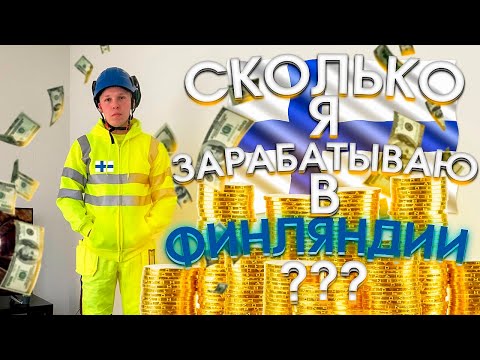 Видео: Сколько я зарабатываю в ФИНЛЯНДИИ ? Средняя зарплата в Финляндии ? Сколько получают финны ?