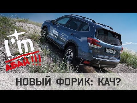 Видео: Учитесь Хотеть Subaru Forester 2019 / Тест-драйв Форестер Абай Эдишн