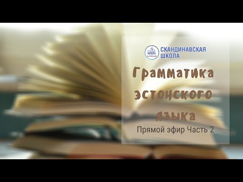 Видео: Грамматика эстонского языка Часть 2 - Прямой эфир