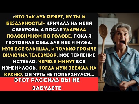 Видео: Я ГОТОВИЛА ОБЕД, КОГДА СВЕКРОВЬ УДАРИЛА МЕНЯ ПОЛОВНИКОМ ПО ГОЛОВЕ, А ЧЕРЕЗ 5 МИНУТ...