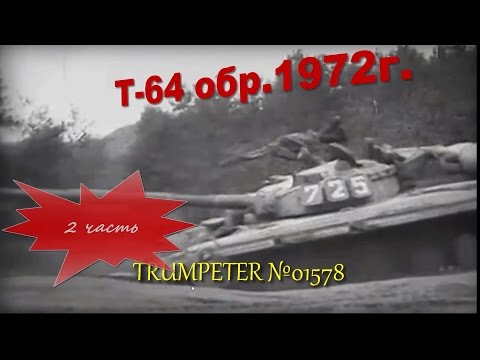 Видео: Постройка/building Т-64 mod 1972 часть2