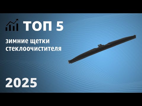 Видео: ТОП—5. Лучшие зимние щетки стеклоочистителя (дворники). Рейтинг 2025 года!
