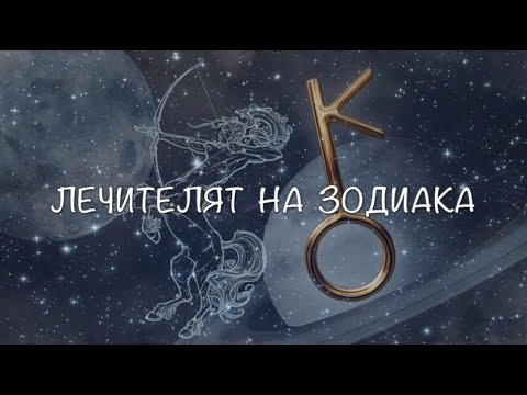 Видео: Лечителят на зодиака  - Хирон