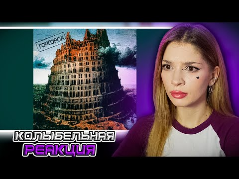 Видео: Oxxxymiron - Колыбельная Реакция на Горгород