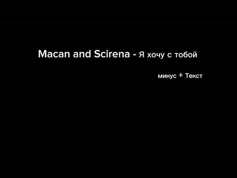 Видео: Macan, Scirena - Я хочу с тобой (минус + текст)