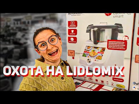 Видео: КУПИЛИ LIDLOMIX 2022 (MONSIEUR CUISINE SMART). 2500 ZL ЗА БЛЕНДЕР? 😱