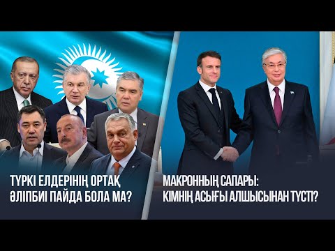 Видео: Ақорда І Макронның сапары:Кімнің асығы алшысынан түсті?Түркі елдерінің ортақ әліпбиі пайда бола ма?