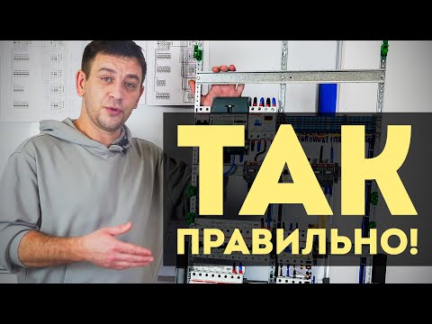 Видео: ПРАВИЛЬНАЯ СХЕМА сборки электрического щита в 3 х комнатной квартире