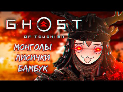 Видео: Ghost of Tsushima - Г@ВНО