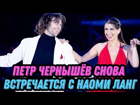 Видео: Петр Чернышёв снова встречается с Наоми Ланг