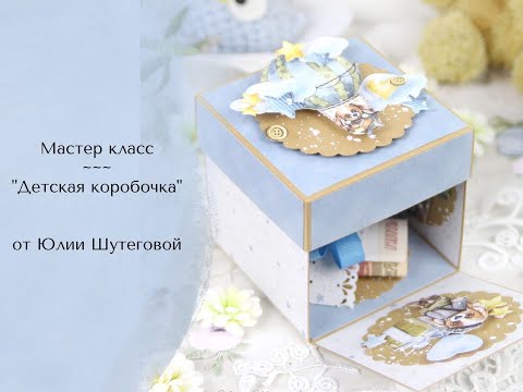 Видео: МАСТЕР КЛАСС // Детская коробочка из бумаги Paper Home  Скрапбукинг.