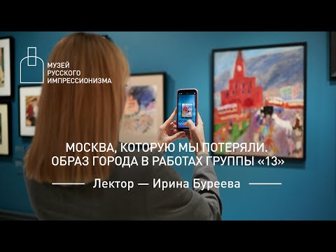 Видео: Москва, которую мы потеряли. Образ города в работах группы «13». Лекция Ирины Буреевой