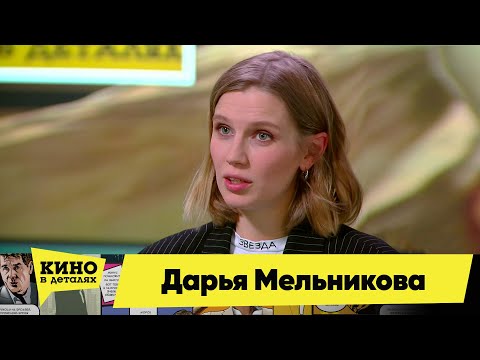 Видео: Дарья Мельникова | Кино в деталях 21.11.2023