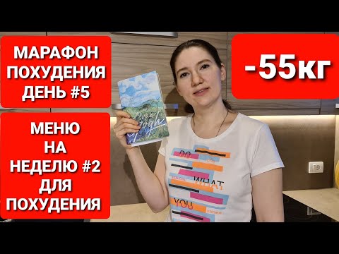 Видео: МАРАФОН ПОХУДЕНИЯ ДЕНЬ #5 / Меню на Неделю 2 / мария мироневич похудение
