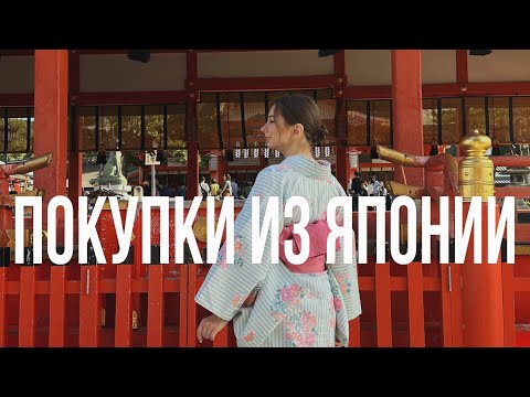Видео: Что я купила в Японии (косметика, одежда, еда, сувениры) и сколько мы потратили