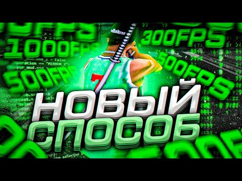 Видео: КАК ПОВЫСИТЬ ФПС В САМП В 2022 ГОДУ? ( ОТВЕТ ТУТ )