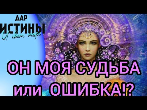 Видео: ✅✡️ОН МОЯ СУДЬБА или ОШИБКА + ПСИХОЛОГИЯ + ИНТРИГИ ...РАССЛЕДОВАНИЯ + ДЕМОНСТРАЦИЯ КАРТ ⁉️⁉️⁉️✡️✅