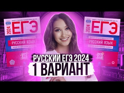 Видео: Разбор ЕГЭ по русскому 2024. Вариант 1. Дощинский Цыбулько | Лина Гагарина - Онлайн Школа EXAMhack