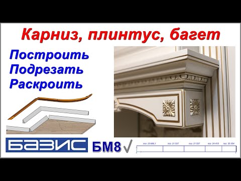 Видео: Карниз Плинтус Багет