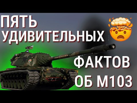 Видео: Пять удивительных фактов об M103 | War Thunder