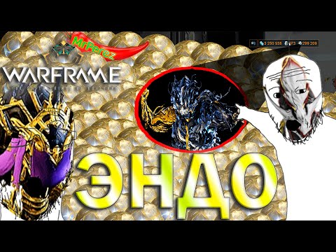 Видео: Warframe| ЭНДО | Как, откуда и зачем | Гайд #mrperez