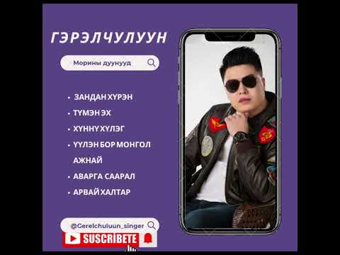 Видео: Gerelchuluun - Morinii duunuud | Гэрэлчулуун - Морины дуунууд