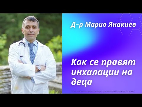 Видео: Как се правят инхалации на деца