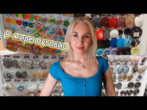 Видео: 🪡Все от пуговицах в моей жизни