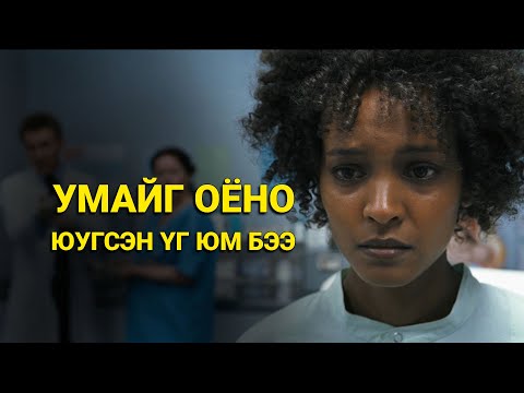 Видео: АЙМШИГТ ГАЖ ЁС ЗАНШИЛ