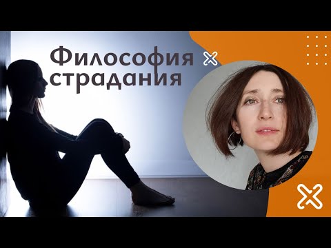Видео: Философия страдания