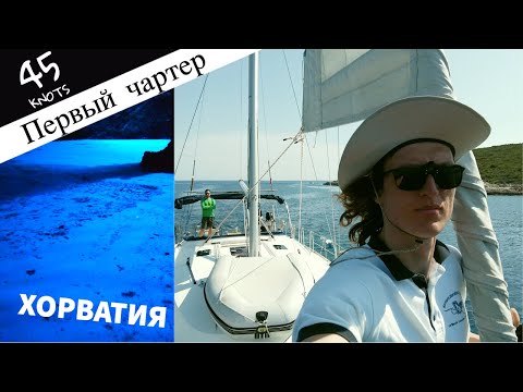 Видео: Хорватия / Как выглядит отпуск на яхте / Мой первый чартер