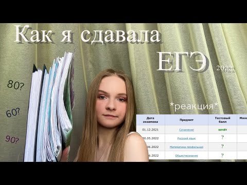 Видео: Как я сдавала ЕГЭ 2022 | реакция на баллы | влог с ЕГЭ