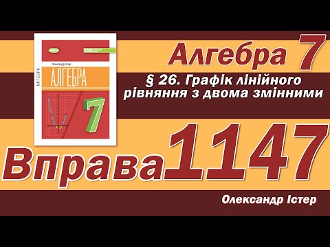 Видео: Істер Вправа 1147. Алгебра 7 клас