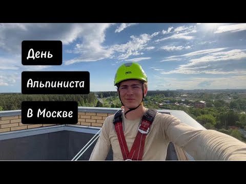 Видео: День промышленного альпиниста в Москве: Герметизация фасада, трещины, отливы