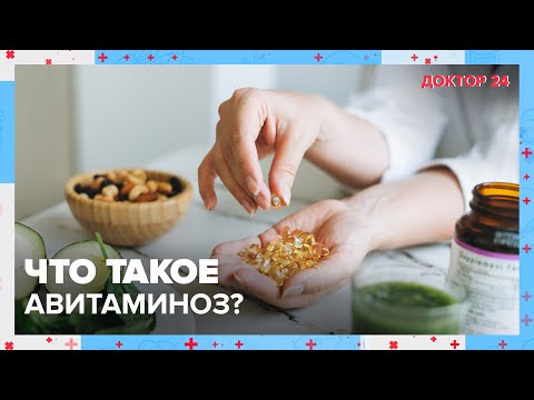 Видео: Что такое АВИТАМИНОЗ? ТЕМЫ НЕДЕЛИ | Доктор 24