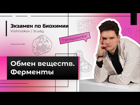 Видео: Экзамен по биохимии | ОБМЕН ВЕЩЕСТВ. ФЕРМЕНТЫ