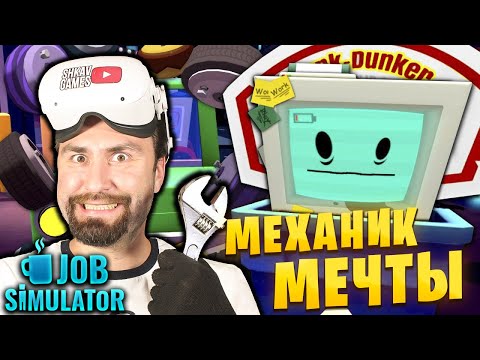Видео: КОЛЕСА ИЗ ПОНЧИКОВ И БЕТОНА! В Job Simulator VR! / Автомеханик, часть 1 /