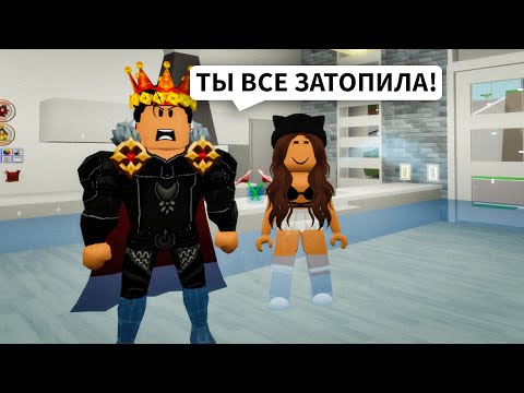 Видео: ЗАТОПИЛА Дом БРАЙСА в Брукхейвен РП Роблокс! Смешная история в Brookhaven RP Roblox