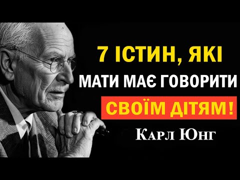 Видео: 7 непростих істин для дорослих дітей від матері — Карл Юнг психологія