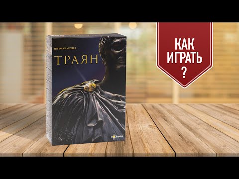 Видео: ТРАЯН: как играть в настольную игру?