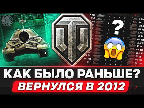 Видео: ЗАПУСТИЛ СТАРЫЙ WOT 🐙 МЫ ПОТЕРЯЛИ ЭТО НАВСЕГДА